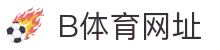 b体育网页端入口 - 官方网页版 - 免下载进入